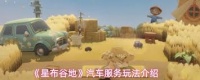 星布谷地汽车服务玩法是什么