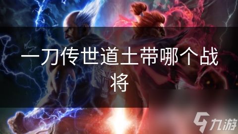 一刀传世道土带哪个战将