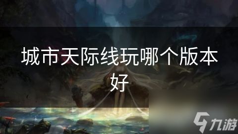 城市天际线玩哪个版本好