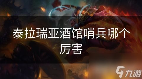 泰拉瑞亚酒馆哨兵哪个厉害