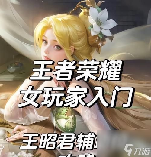 王昭君辅助怎么玩厉害？如何发挥王昭君的最大辅助潜力？