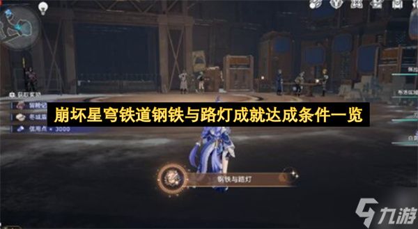 崩坏星穹铁道钢铁与路灯成就达成条件一览