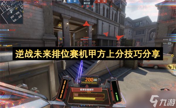 逆战未来排位赛机甲方上分技巧分享