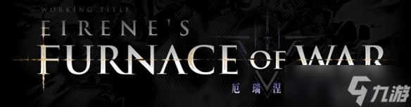 国产魂游《无限机兵》首款DLC"厄瑞涅的战争熔炉"公布!