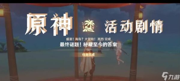 《原神》盛夏海岛大冒险攻略（玩家必看）