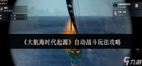 大航海时代起源自动战斗怎么玩-自动战斗玩法攻略