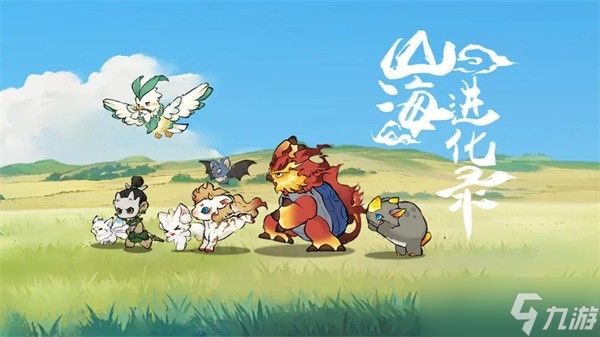 山海进化录公测2025最新兑换码大全