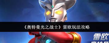 <a id='link_pop' class='keyword-tag' href='https://www.9game.cn/atmgzzs/'>奥特曼光之战士</a>雷欧怎么玩