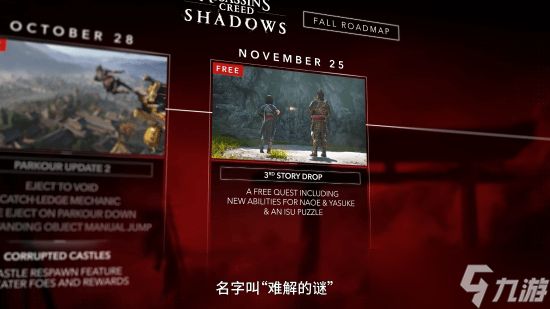 <a linkid=391850>刺客信条</a>：影11月25日迎免费更新，新增双主角技能互通与趣味<a linkid=22039>解谜</a>玩法