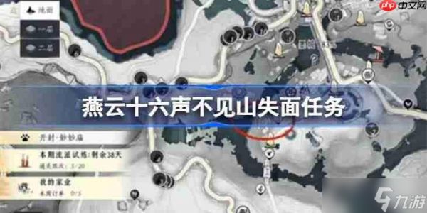 燕云十六声不见山失面任务-燕云十六声不见山失面任务怎么完成