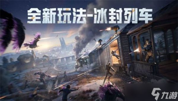 《和平精英》全新冰雪主题版本将于11月15日正式上线!全新玩法“冰封列车”!