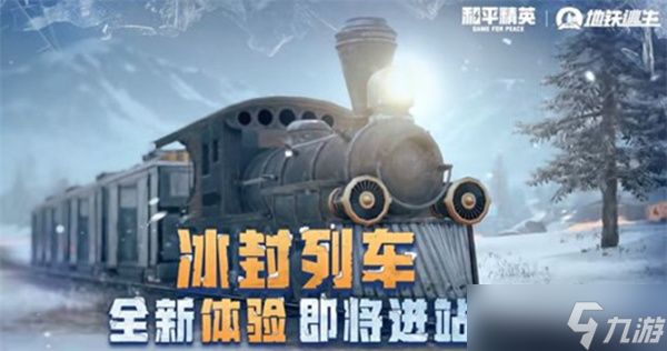 《和平精英》全新冰雪主题版本将于11月15日正式上线!全新玩法“冰封列车”!