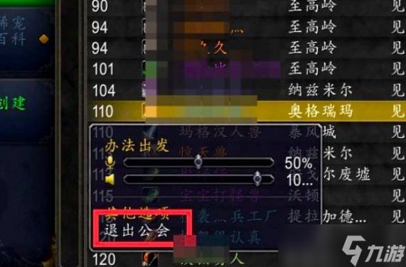 《魔兽世界时光服》退公会方法