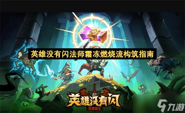 英雄没有闪法师霜冻燃烧流构筑指南