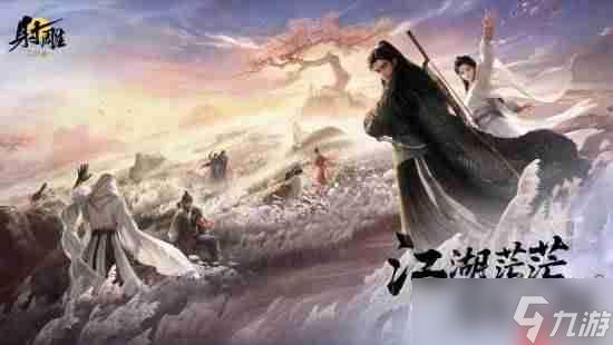 网易MMO《射雕》今日关服！江湖茫茫后会无期！