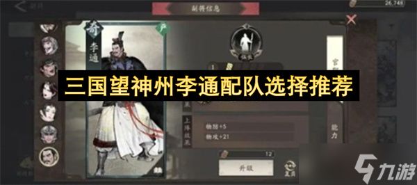 三国望神州李通配队选择推荐