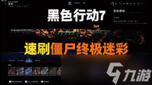 使命召唤黑色行动7如何快速刷僵尸迷彩