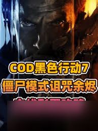 使命召唤黑色行动7诅咒余烬彩蛋怎么完成