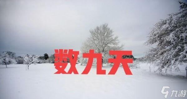 2025年数九天时间表出炉了！今年是公九还有母九？今冬冷到哭？