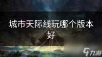 城市天际线玩哪个版本好