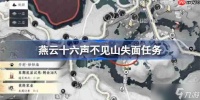 燕云十六声不见山失面任务-燕云十六声不见山失面任务怎么完成