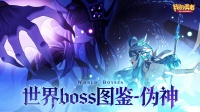 世界boss图鉴-伪神