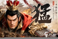 2025热门三国武将养成手游推荐：经典策略 RPG 大作盘点