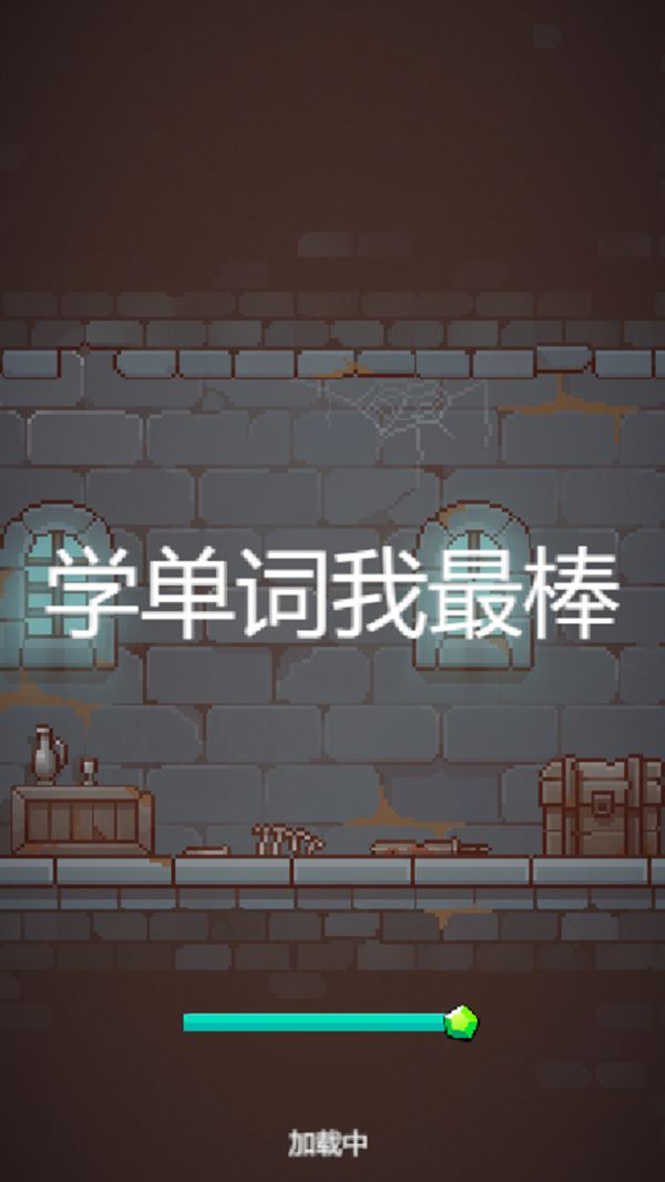 学单词我最棒什么时候出 公测上线时间预告