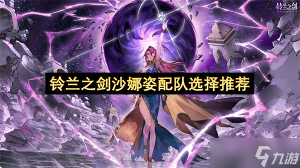 铃兰之剑沙娜姿配队选择推荐