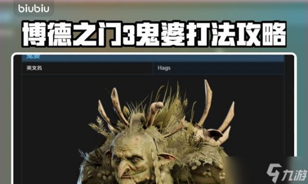 《博德之门3》鬼婆无伤打法攻略(如何轻松击败鬼婆)