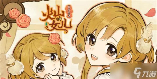 火山的女儿再度重逢铁匠亲密度太高怎么办