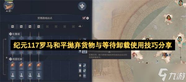 纪元117罗马和平抛弃货物与等待卸载使用技巧分享