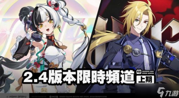 《绝区零》2.4版本「将临未抵的深渊」预先<a href=