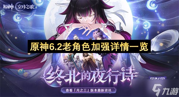 《原神》6.2老角色强化详情大揭秘
