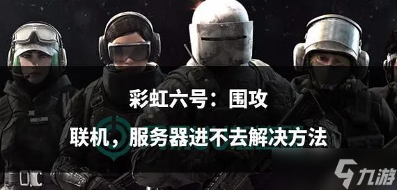 《彩虹六号围攻联机教程及攻略》（玩转团队合作）