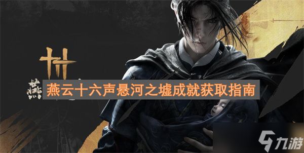 燕云十六声悬河之墟成就怎么获取 燕云十六声悬河之墟成就获取放啊