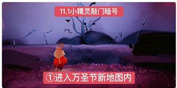 光遇万圣节开门暗号是哪些