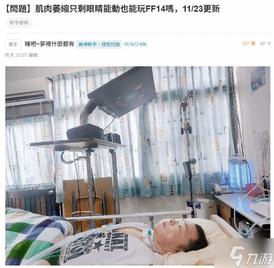 残障玩家网络求助用眼动玩FF14 众玩家支招温暖人心