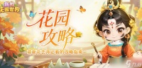 我的花园世界花灵玩法攻略指南