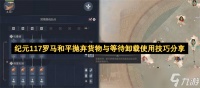 纪元117罗马和平抛弃货物与等待卸载使用技巧推荐