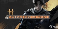 燕云十六声悬河之墟成就怎么获取 燕云十六声悬河之墟成就获取放啊