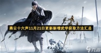 燕云十六声11月21日更新新增武学获取方法汇总