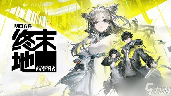 《明日方舟：终末地》核心乐趣的探索与工业要素联动