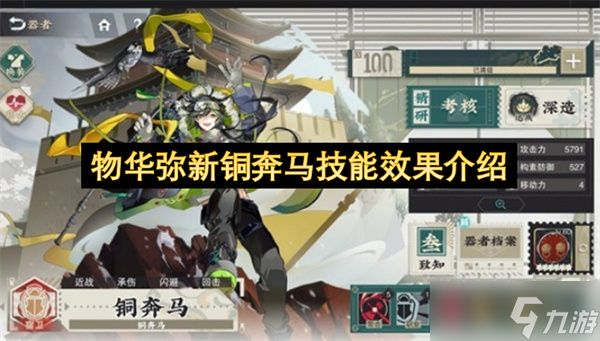 物华弥新铜奔马技能效果介绍