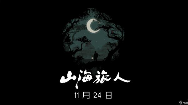 Steam 96%好评游戏《山海旅人》移动版今日正式上线