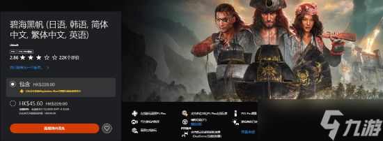 碧海黑帆PS/Steam双平台史低促销 标准版低至19.8元起