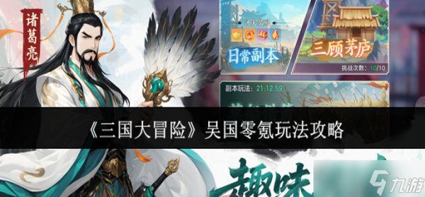 三国大冒险吴国零氪怎么玩-吴国零氪玩法攻略