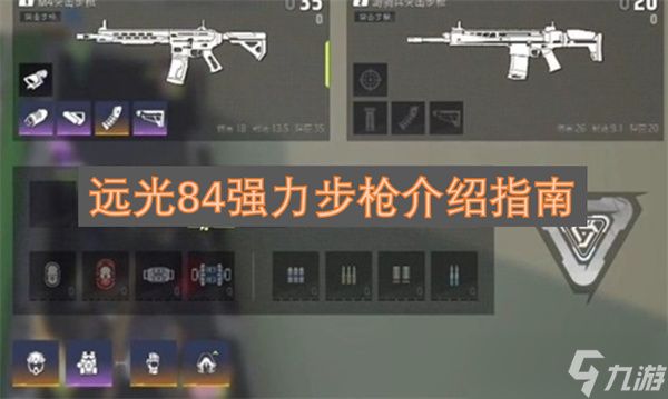 远光84强力步枪介绍指南