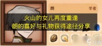 《火山的女儿再度重逢》朗的喜好与礼物获取途径推荐