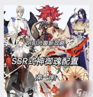 阴阳师王者模式怎么选择式神 选择式神的策略有什么